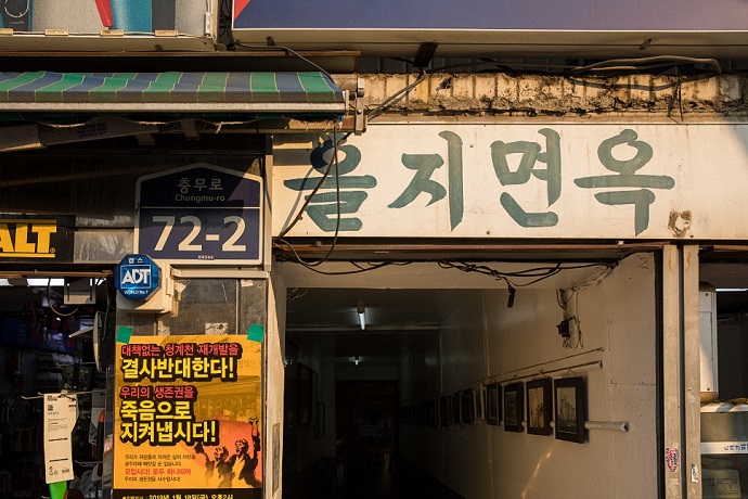  옥바라지 골목과 을지면옥 