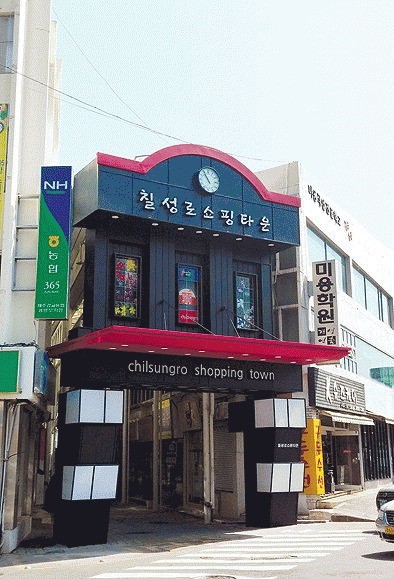 확 달라진 칠성로 입구 효과 주목