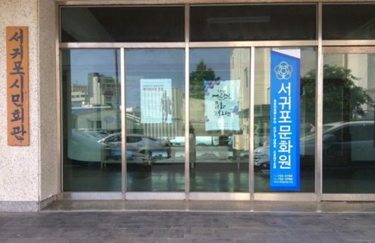 서귀포문화원, 소방서에 손내민 사연?