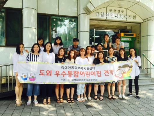 제주장애인종합복지관, 도외 우수어린이집 견학