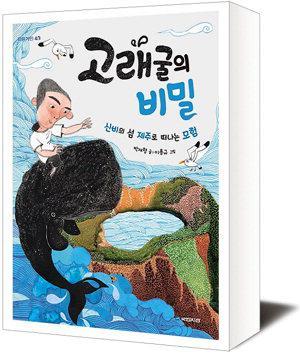 [책세상] 작은 섬, 신비로운 고래굴 이야기