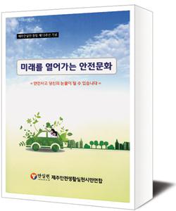 안전생활실천시민연합제주지부