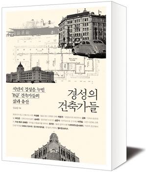[책세상]일제강점기 조선인 건축가를 기억하며