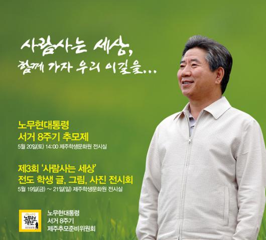 노무현대통령 서거 8주기 제주 추모제