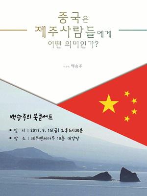 중국은 제주사람들에게 어떤 의미인가