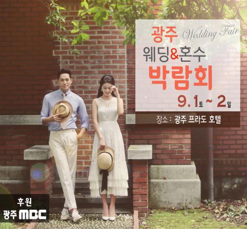 혜택 가득한 ‘광주웨딩박람회’, 9월 1일부터 양일간 개최 