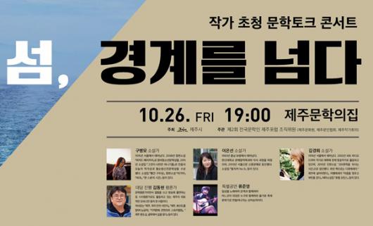 젊은 작가의 소설에 담긴 제주… 섬, 경계를 넘다