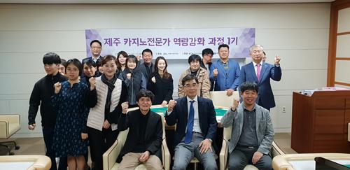 제주도, 제주 카지노 취업아카데미에 이어 카지노전문가 역량강화 과정 개최