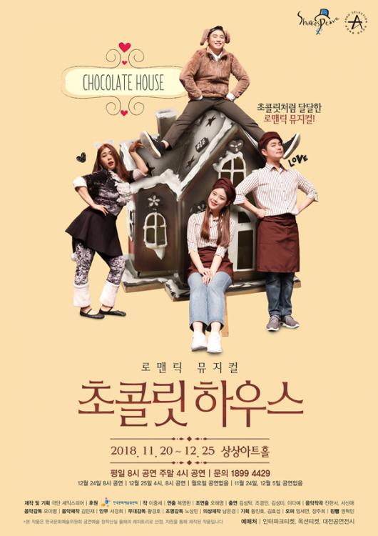 뮤지컬 초콜릿 하우스, 달콤 쌉쌀한 매력으로 초대 올겨울 사랑한다면…