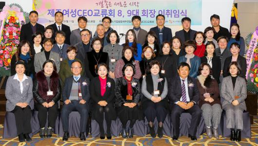 제주여성CEO교류회 8, 9대 회장 이취임