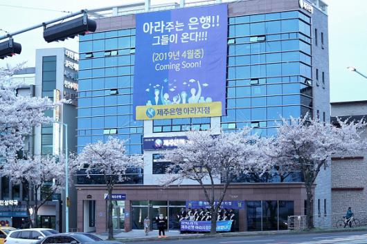제주은행, 5일 아라지점 개점식 열고 본격 영업