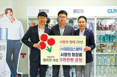 아미코스메틱 이웃 위한 사랑의 화장품