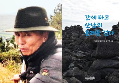 간세다리 말테우리 고수향씨 … 산남의 올레를 걷다