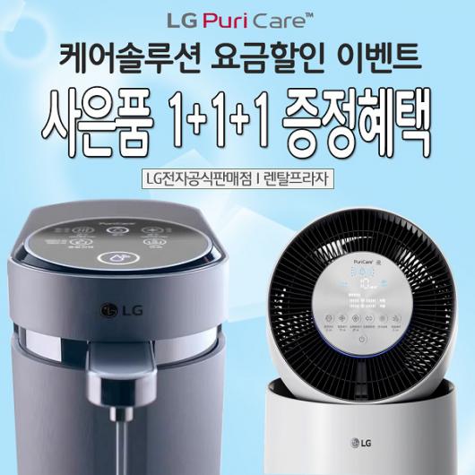 엘지렌탈프라자 1+1+1 사은품증정,LG정수기렌탈,엘지공기청정기렌탈등 렌탈료 무료와 가격혜택까지