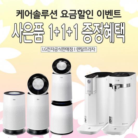 엘지렌탈프라자 LG정수기렌탈 특가프로모션진행과 더불어 1+1+1 사은품혜택까지
