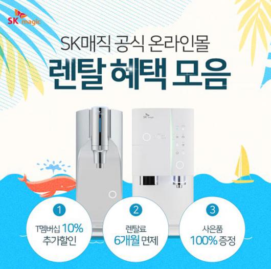 SK정수기렌탈 프로모션 SK공식온라인몰, 렌탈 시 최대 할인 및 100% 사은품 증정 이벤트 개시
