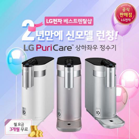LG정수기렌탈 공식온라인몰 ‘LG전자 베스트렌탈샵’, 퓨리케어정수기 신제품 및 공기청정기 결합시 1만원 할인 외 사은품 최다 증정
