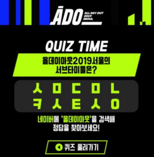 올데이아웃 10월12일 노들섬 개최..버즈빌 초성 퀴즈 참여 방법은?