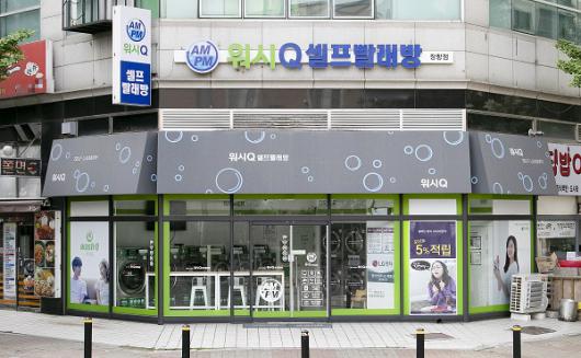 AMPM워시큐 셀프빨래방, 창업비용 부담 줄여주는 임대료 지원 혜택으로 눈길