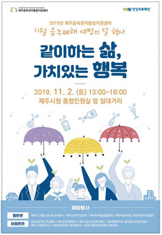 음주폐해 예방의 달 행사 같이하는 삶, 가치있는 행복