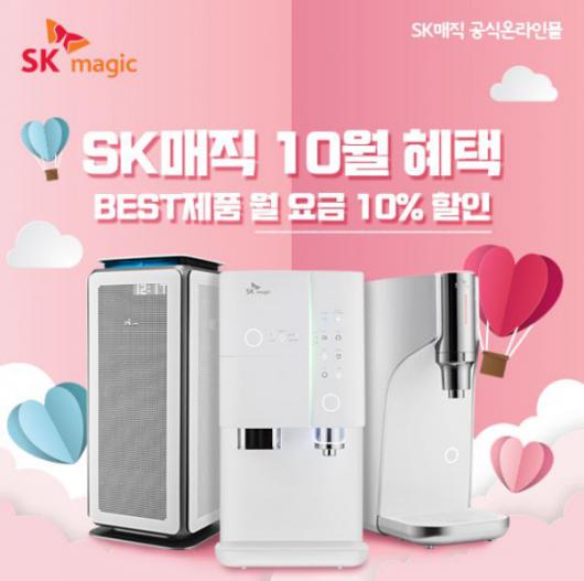 SK매직 공식온라인몰, SK정수기렌탈 및 도기버블비데 등 렌탈료 면제 및 10월의 할인 프로모션