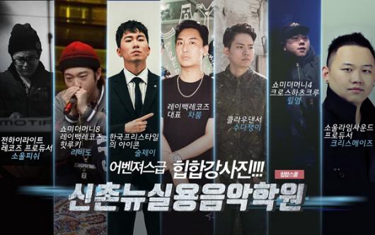 랩학원 신촌 뉴실용음악학원 어벤져스급 강사진으로 눈길