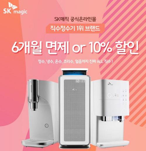 SK렌탈 공식온라인몰, SK정수기렌탈, SK매직 공기청정기 등 가성비 가전렌탈 및 1+1 고가 사은품 혜택