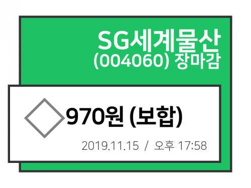 [15일 주가 정보] SG세계물산, 970원 마감