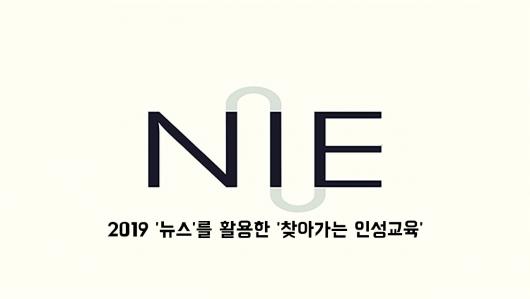 [영상] 2019 뉴스를 활용한 찾아가는 인성교육 -가족 공통점 찾기-