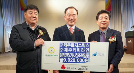 제주로지스틱스·케이라인 이웃사랑 성금