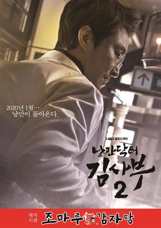 조마루감자탕, SBS 새 월화드라마 낭만닥터 김사부 2 제작 지원