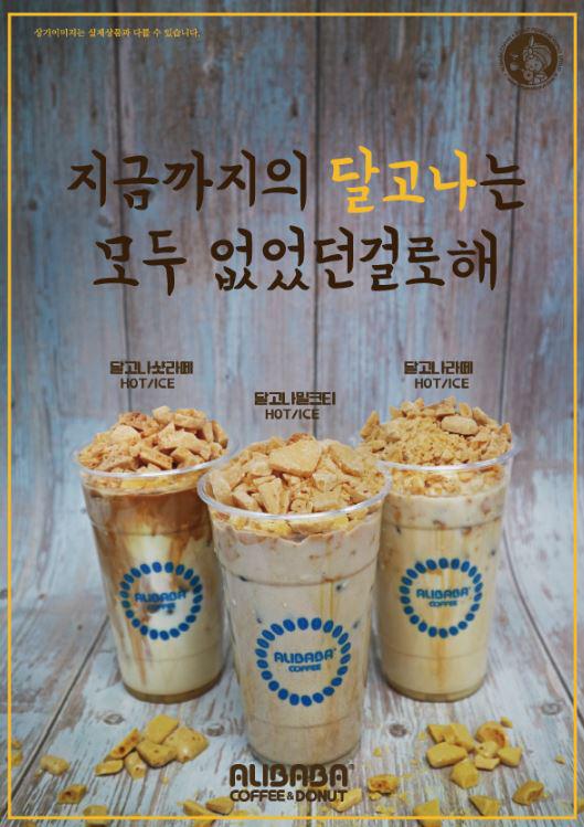 알리바바커피앤도넛, 뉴트로 감성의 신메뉴 ‘달고나 시리즈’ 3종 출시