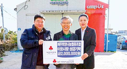 제주희망나눔협동조합 이웃사랑 성금