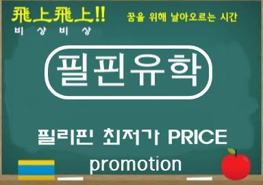 필핀유학, 바기오&세부 등 주요 필리핀어학원 대상 ‘최저가 PRICE’ 프로모션