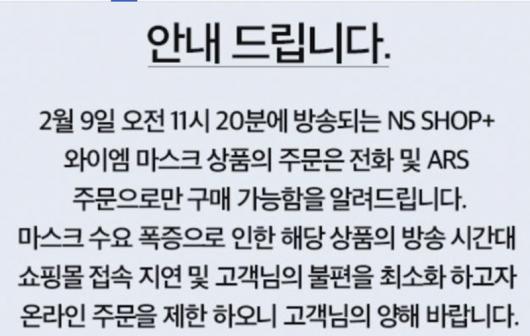 ns샵플러스 전화번호, 마스크 매진..소비자 분통