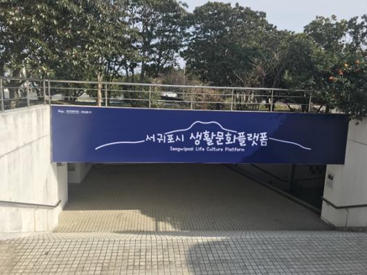 서귀포시 생활문화플랫폼 운영 준비 완료
