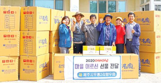 제주시무릉2리향우회 어버이날 선물 전달