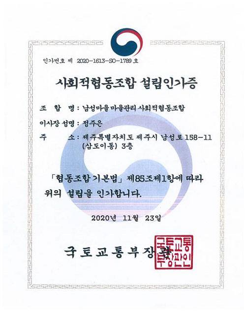 제주시 남성마을 마을관리 사회적협동조합 국토교통부 최종인가