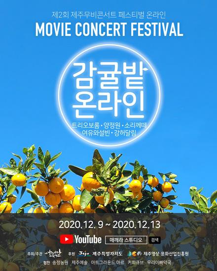 감귤밭에 쏟아지는 제주 영화와 음악