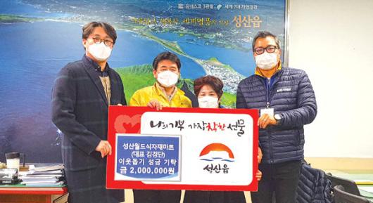 성산월드식자재마트 이웃사랑 성금