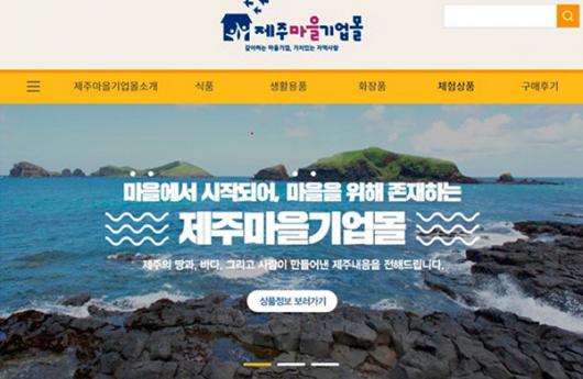 40개 업체 합동 제주마을기업몰 오픈