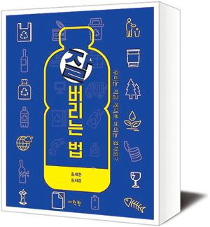 [책세상] 버릴 때 비우고, 헹구고, 분리하고, 섞지 않기