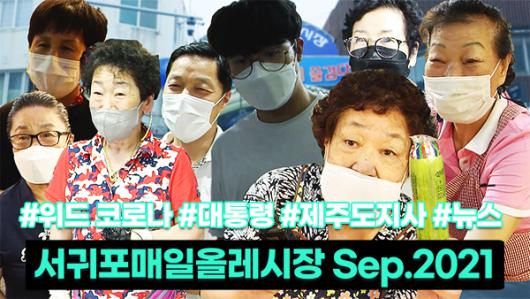[영상] 서귀포매일올레시장 상인들에게 물어봤습니다 ㅣ 위드 코로나·대통령 선거·제주도지사·지역뉴스