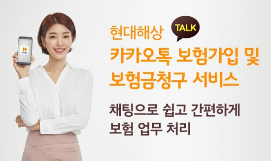 현대해상 업계 첫 카카오톡 보험가입 · 청구 서비스 실시