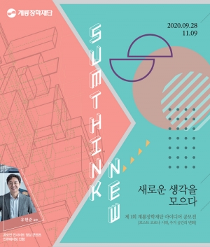 계룡건설 계룡장학재단 포스트 코로나 주거 변화 공모전 진행