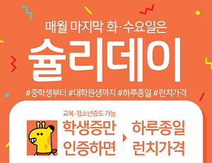 이랜드이츠 애슐리, 이틀간 학생 대상 슐리데이 진행