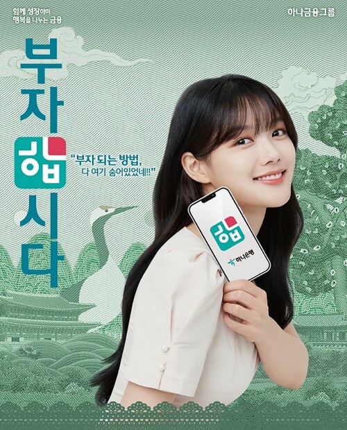 하나은행, 새 광고모델로 배우 김유정 발탁