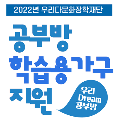 우리다문화장학재단, 우리 드림 공부방 신청자 모집