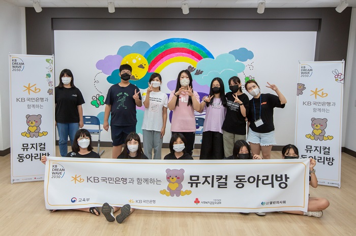 KB국민은행, 학교폭력 예방 뮤지컬 동아리방 조성
