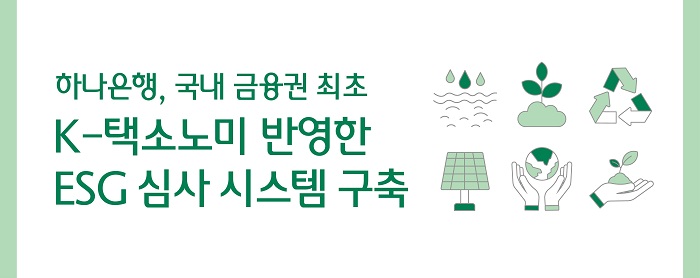 하나은행, 금융권 최초 K-택소노미 ESG 금융 심사 시스템 구축